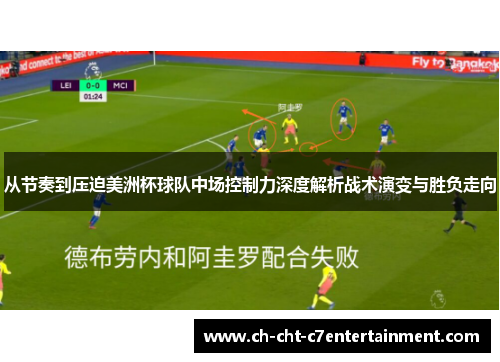 从节奏到压迫美洲杯球队中场控制力深度解析战术演变与胜负走向