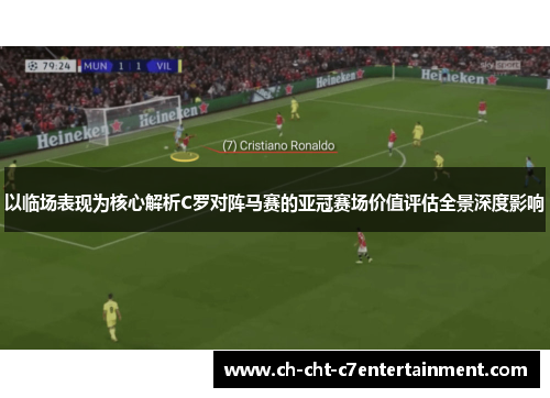 以临场表现为核心解析C罗对阵马赛的亚冠赛场价值评估全景深度影响