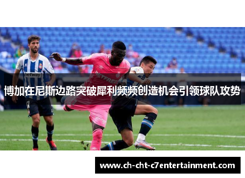 博加在尼斯边路突破犀利频频创造机会引领球队攻势