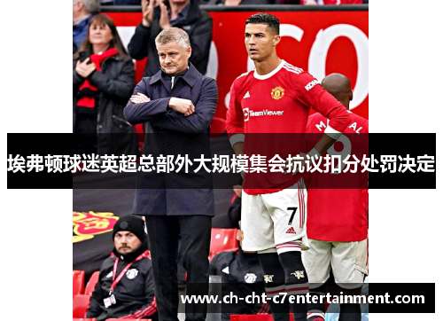 埃弗顿球迷英超总部外大规模集会抗议扣分处罚决定