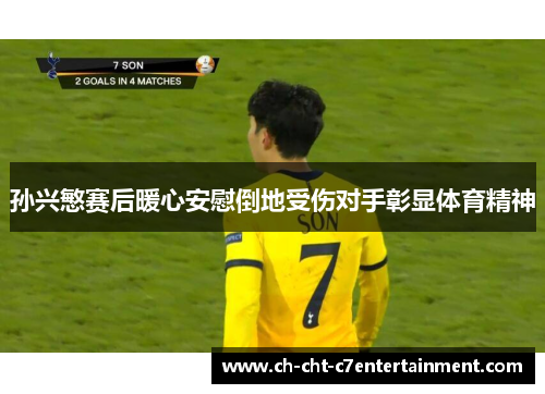 孙兴慜赛后暖心安慰倒地受伤对手彰显体育精神