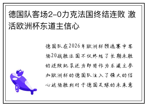 德国队客场2-0力克法国终结连败 激活欧洲杯东道主信心