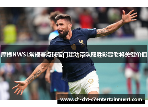 摩根NWSL常规赛点球破门建功带队取胜彰显老将关键价值