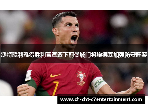 沙特联利雅得胜利官宣签下前曼城门将埃德森加强防守阵容 沙特联利雅得胜利官宣签下前曼城门将埃德森加强防守阵容