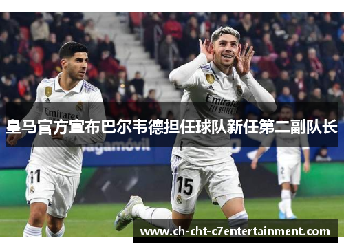 皇马官方宣布巴尔韦德担任球队新任第二副队长