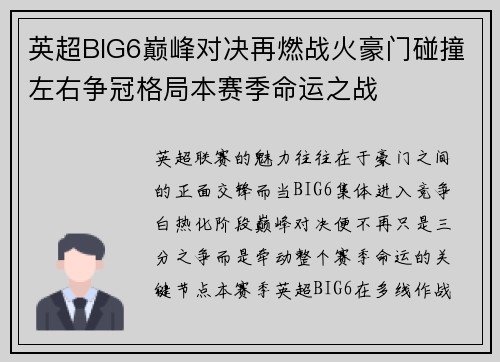 英超BIG6巅峰对决再燃战火豪门碰撞左右争冠格局本赛季命运之战