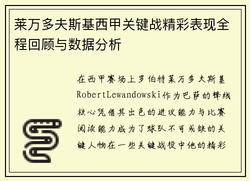 莱万多夫斯基西甲关键战精彩表现全程回顾与数据分析
