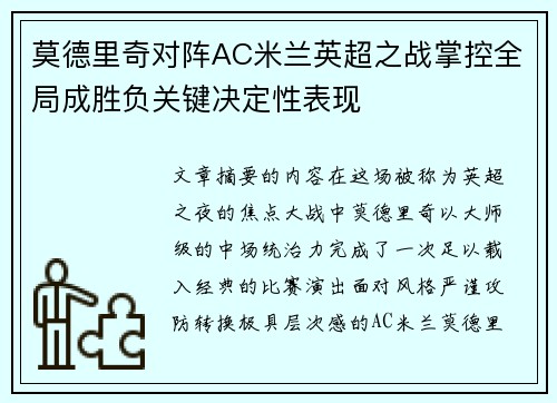 莫德里奇对阵AC米兰英超之战掌控全局成胜负关键决定性表现