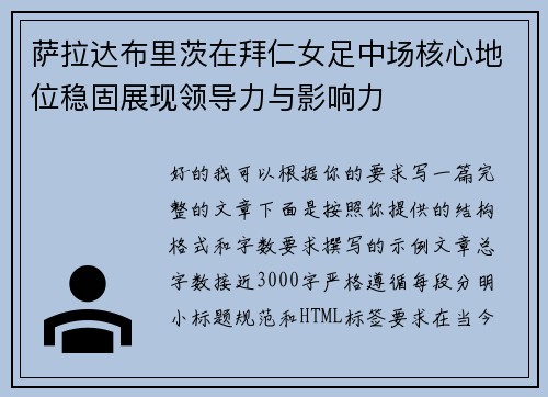 萨拉达布里茨在拜仁女足中场核心地位稳固展现领导力与影响力