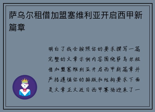 萨乌尔租借加盟塞维利亚开启西甲新篇章