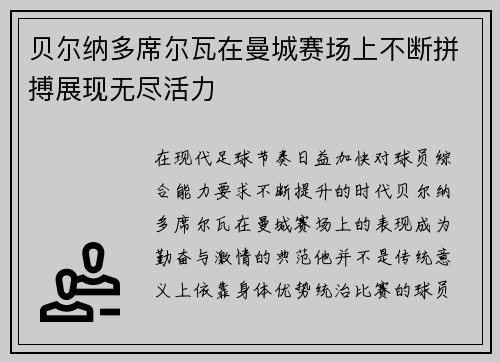 贝尔纳多席尔瓦在曼城赛场上不断拼搏展现无尽活力