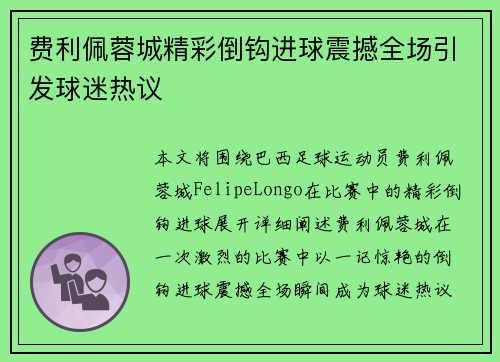 费利佩蓉城精彩倒钩进球震撼全场引发球迷热议