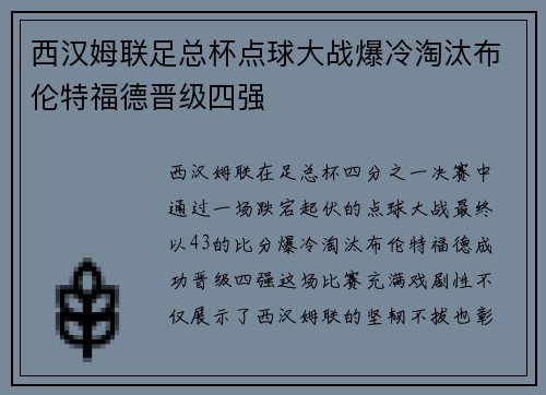 西汉姆联足总杯点球大战爆冷淘汰布伦特福德晋级四强