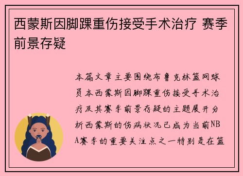 西蒙斯因脚踝重伤接受手术治疗 赛季前景存疑