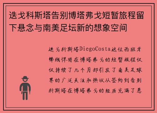 迭戈科斯塔告别博塔弗戈短暂旅程留下悬念与南美足坛新的想象空间