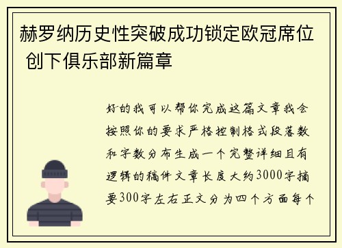 赫罗纳历史性突破成功锁定欧冠席位 创下俱乐部新篇章