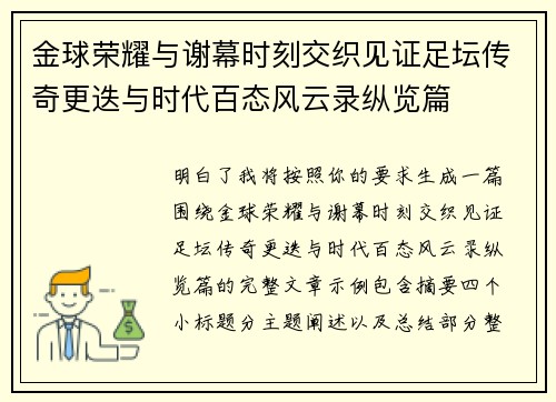 金球荣耀与谢幕时刻交织见证足坛传奇更迭与时代百态风云录纵览篇