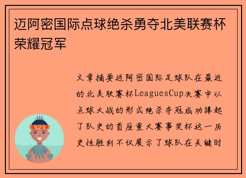 迈阿密国际点球绝杀勇夺北美联赛杯荣耀冠军