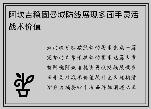阿坎吉稳固曼城防线展现多面手灵活战术价值
