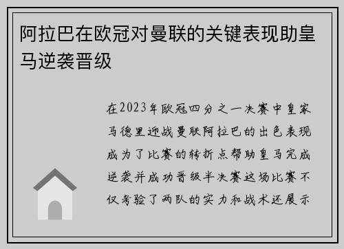 阿拉巴在欧冠对曼联的关键表现助皇马逆袭晋级