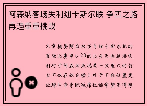 阿森纳客场失利纽卡斯尔联 争四之路再遇重重挑战
