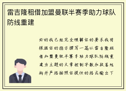 雷吉隆租借加盟曼联半赛季助力球队防线重建