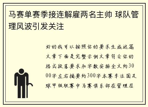 马赛单赛季接连解雇两名主帅 球队管理风波引发关注