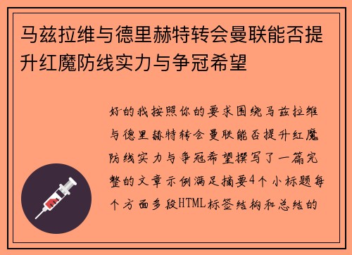 马兹拉维与德里赫特转会曼联能否提升红魔防线实力与争冠希望