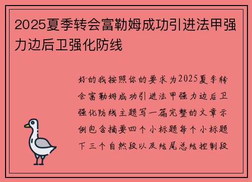 2025夏季转会富勒姆成功引进法甲强力边后卫强化防线