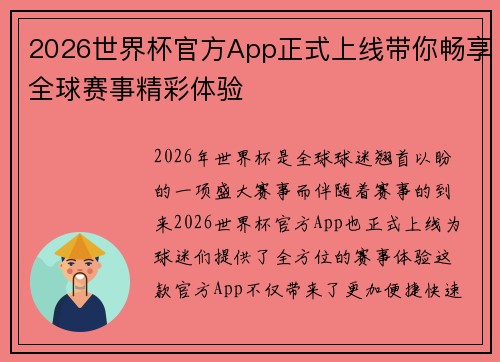 2026世界杯官方App正式上线带你畅享全球赛事精彩体验