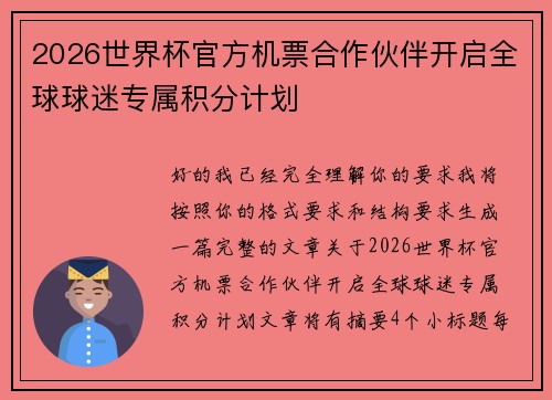 2026世界杯官方机票合作伙伴开启全球球迷专属积分计划