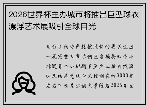 2026世界杯主办城市将推出巨型球衣漂浮艺术展吸引全球目光