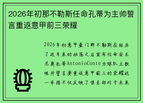 2026年初那不勒斯任命孔蒂为主帅誓言重返意甲前三荣耀