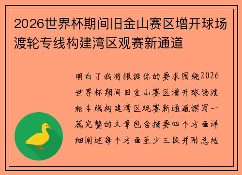 2026世界杯期间旧金山赛区增开球场渡轮专线构建湾区观赛新通道