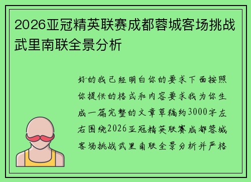 2026亚冠精英联赛成都蓉城客场挑战武里南联全景分析