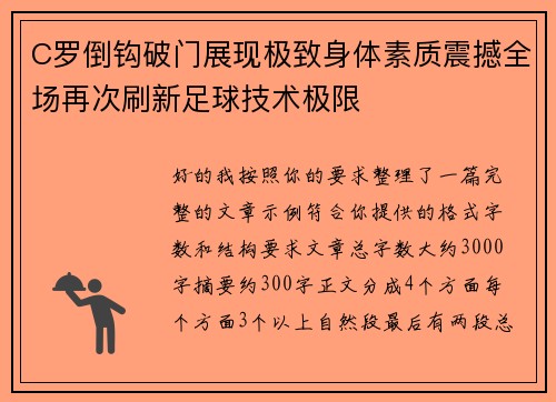 C罗倒钩破门展现极致身体素质震撼全场再次刷新足球技术极限