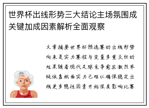 世界杯出线形势三大结论主场氛围成关键加成因素解析全面观察