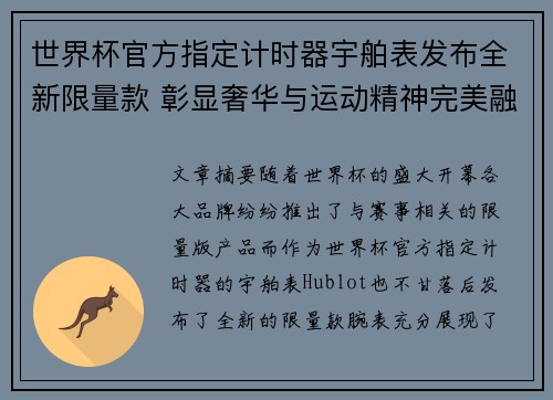 世界杯官方指定计时器宇舶表发布全新限量款 彰显奢华与运动精神完美融合