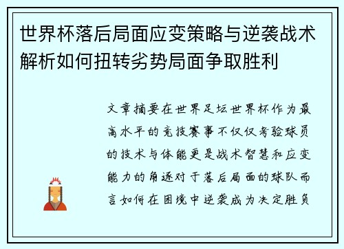 世界杯落后局面应变策略与逆袭战术解析如何扭转劣势局面争取胜利