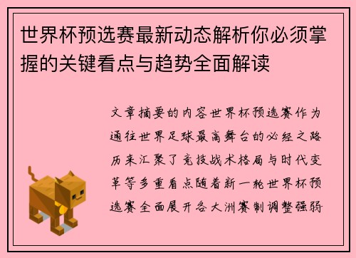 世界杯预选赛最新动态解析你必须掌握的关键看点与趋势全面解读