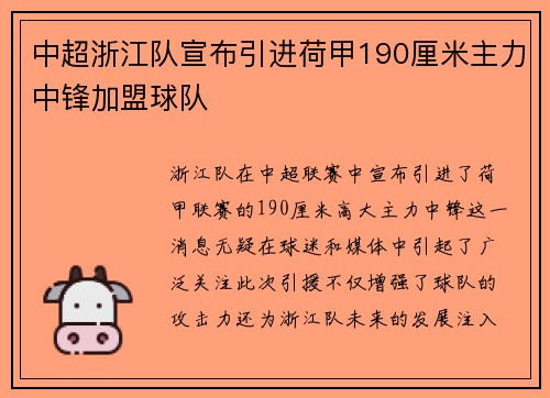 中超浙江队宣布引进荷甲190厘米主力中锋加盟球队