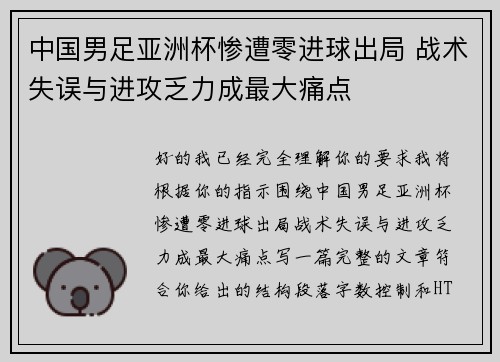 中国男足亚洲杯惨遭零进球出局 战术失误与进攻乏力成最大痛点