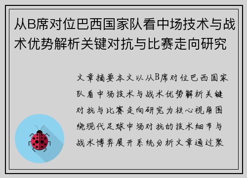 从B席对位巴西国家队看中场技术与战术优势解析关键对抗与比赛走向研究