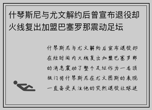 什琴斯尼与尤文解约后曾宣布退役却火线复出加盟巴塞罗那震动足坛