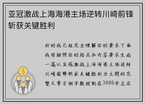 亚冠激战上海海港主场逆转川崎前锋斩获关键胜利