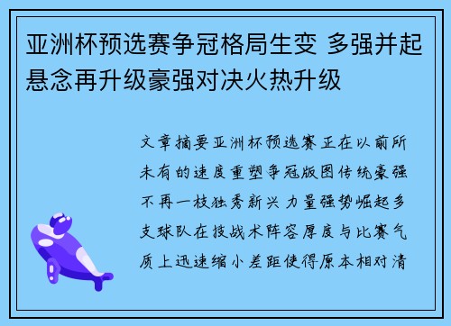 亚洲杯预选赛争冠格局生变 多强并起悬念再升级豪强对决火热升级