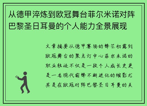 从德甲淬炼到欧冠舞台菲尔米诺对阵巴黎圣日耳曼的个人能力全景展现