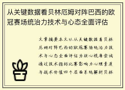 从关键数据看贝林厄姆对阵巴西的欧冠赛场统治力技术与心态全面评估