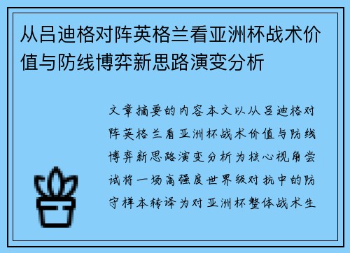 从吕迪格对阵英格兰看亚洲杯战术价值与防线博弈新思路演变分析
