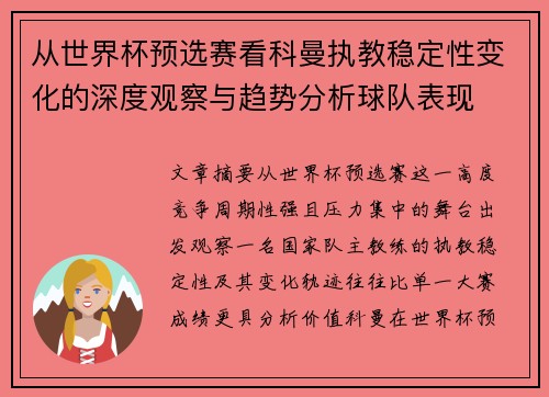 从世界杯预选赛看科曼执教稳定性变化的深度观察与趋势分析球队表现
